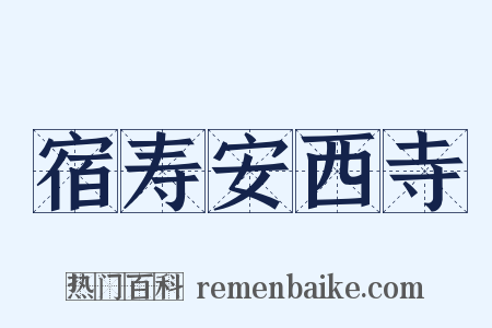 宿寿安西寺是什么意思的图片